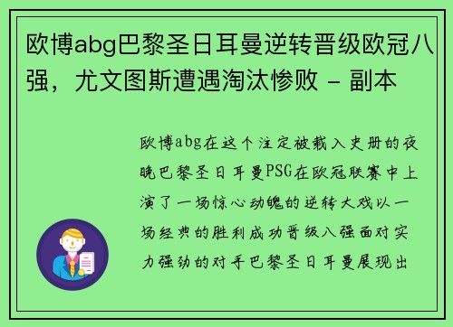 欧博abg巴黎圣日耳曼逆转晋级欧冠八强，尤文图斯遭遇淘汰惨败 - 副本