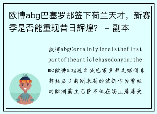 欧博abg巴塞罗那签下荷兰天才，新赛季是否能重现昔日辉煌？ - 副本