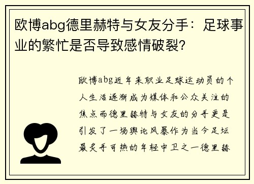 欧博abg德里赫特与女友分手：足球事业的繁忙是否导致感情破裂？