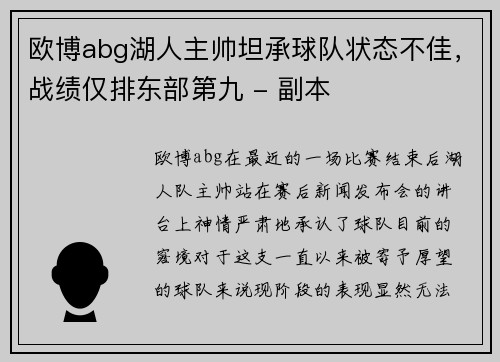 欧博abg湖人主帅坦承球队状态不佳，战绩仅排东部第九 - 副本