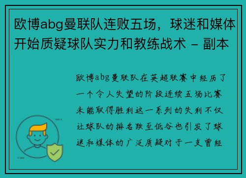 欧博abg曼联队连败五场，球迷和媒体开始质疑球队实力和教练战术 - 副本