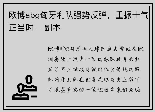 欧博abg匈牙利队强势反弹，重振士气正当时 - 副本