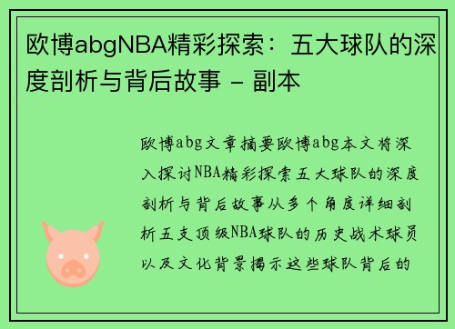 欧博abgNBA精彩探索：五大球队的深度剖析与背后故事 - 副本