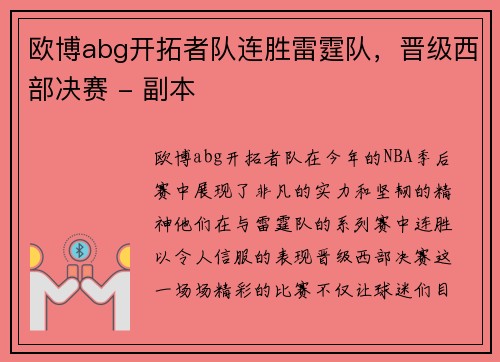 欧博abg开拓者队连胜雷霆队，晋级西部决赛 - 副本