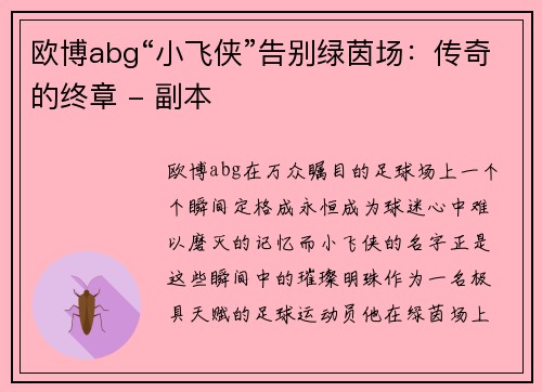 欧博abg“小飞侠”告别绿茵场：传奇的终章 - 副本