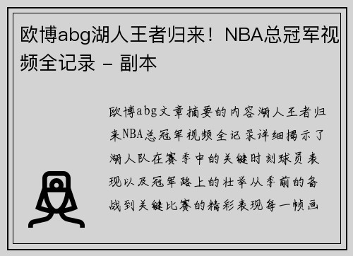 欧博abg湖人王者归来！NBA总冠军视频全记录 - 副本