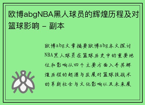 欧博abgNBA黑人球员的辉煌历程及对篮球影响 - 副本