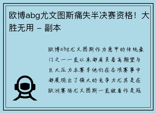 欧博abg尤文图斯痛失半决赛资格！大胜无用 - 副本