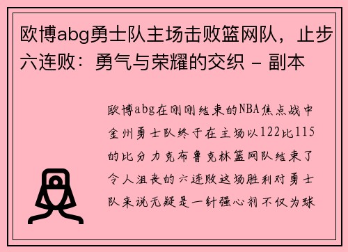 欧博abg勇士队主场击败篮网队，止步六连败：勇气与荣耀的交织 - 副本