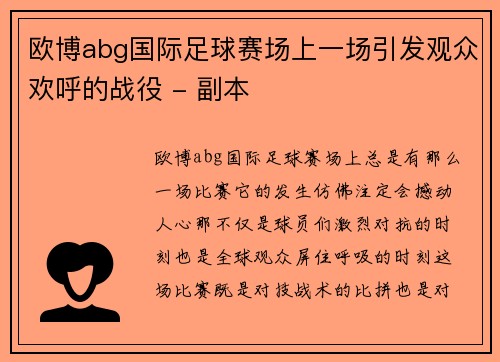 欧博abg国际足球赛场上一场引发观众欢呼的战役 - 副本