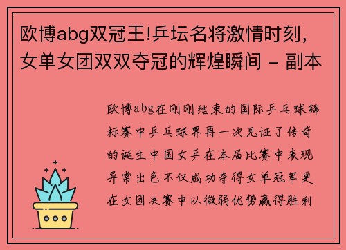 欧博abg双冠王!乒坛名将激情时刻，女单女团双双夺冠的辉煌瞬间 - 副本