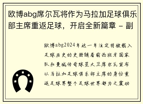 欧博abg席尔瓦将作为马拉加足球俱乐部主席重返足球，开启全新篇章 - 副本