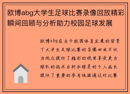 欧博abg大学生足球比赛录像回放精彩瞬间回顾与分析助力校园足球发展