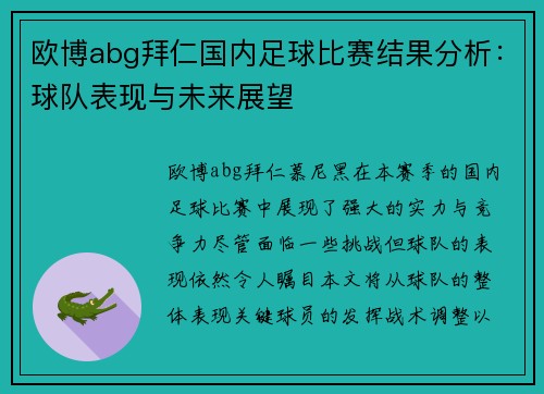 欧博abg拜仁国内足球比赛结果分析：球队表现与未来展望