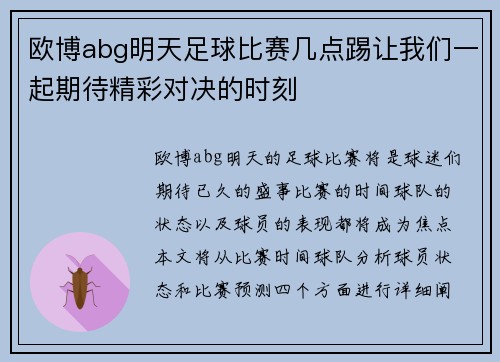 欧博abg明天足球比赛几点踢让我们一起期待精彩对决的时刻