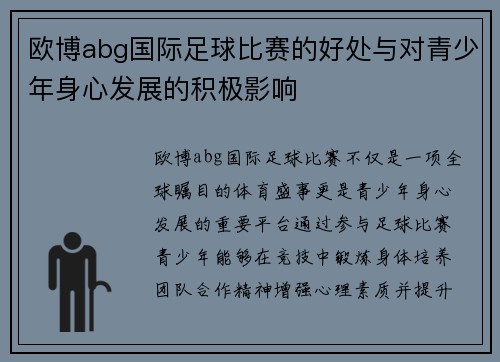 欧博abg国际足球比赛的好处与对青少年身心发展的积极影响