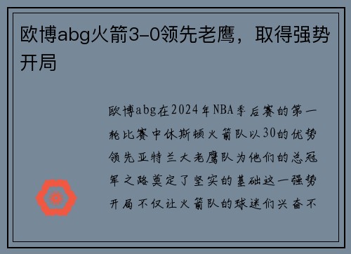 欧博abg火箭3-0领先老鹰，取得强势开局
