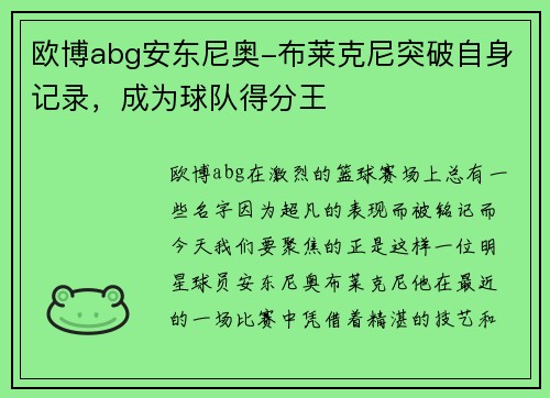 欧博abg安东尼奥-布莱克尼突破自身记录，成为球队得分王