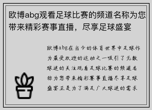 欧博abg观看足球比赛的频道名称为您带来精彩赛事直播，尽享足球盛宴