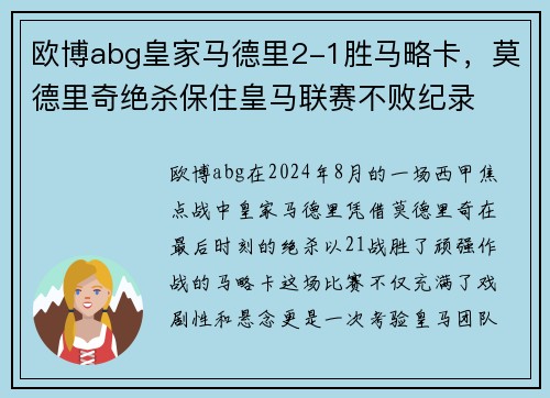 欧博abg皇家马德里2-1胜马略卡，莫德里奇绝杀保住皇马联赛不败纪录