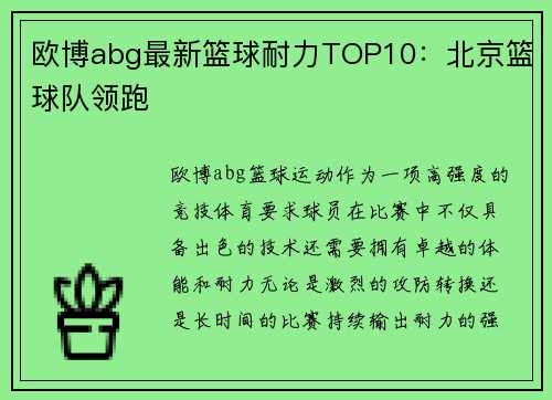 欧博abg最新篮球耐力TOP10：北京篮球队领跑