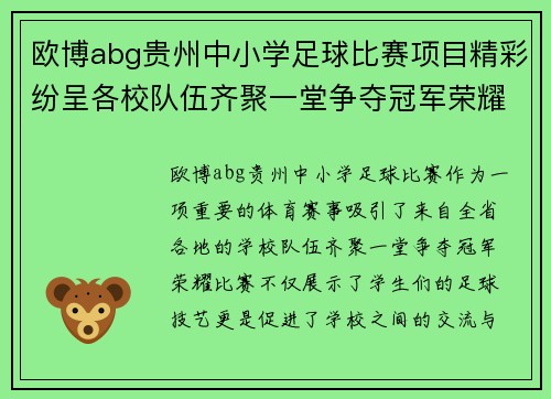 欧博abg贵州中小学足球比赛项目精彩纷呈各校队伍齐聚一堂争夺冠军荣耀