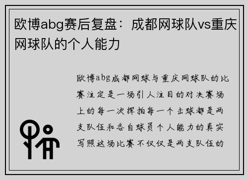 欧博abg赛后复盘：成都网球队vs重庆网球队的个人能力