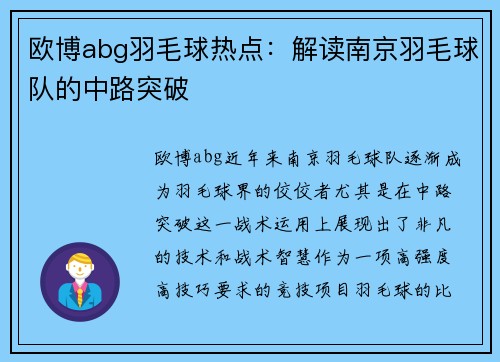 欧博abg羽毛球热点：解读南京羽毛球队的中路突破