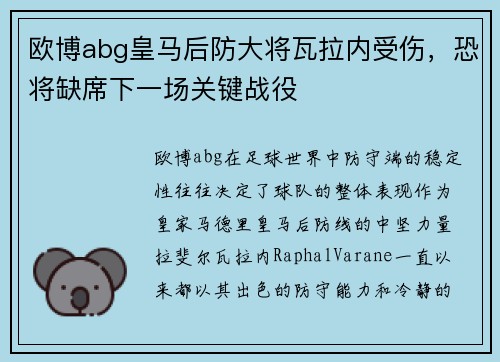 欧博abg皇马后防大将瓦拉内受伤，恐将缺席下一场关键战役