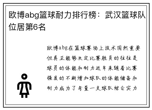 欧博abg篮球耐力排行榜：武汉篮球队位居第6名