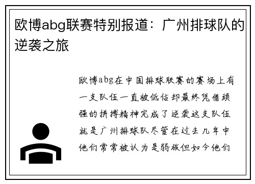 欧博abg联赛特别报道：广州排球队的逆袭之旅