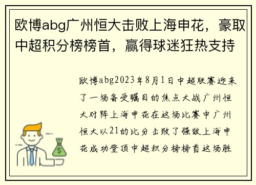 欧博abg广州恒大击败上海申花，豪取中超积分榜榜首，赢得球迷狂热支持