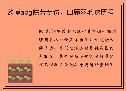 欧博abg陈芳专访：回顾羽毛球历程