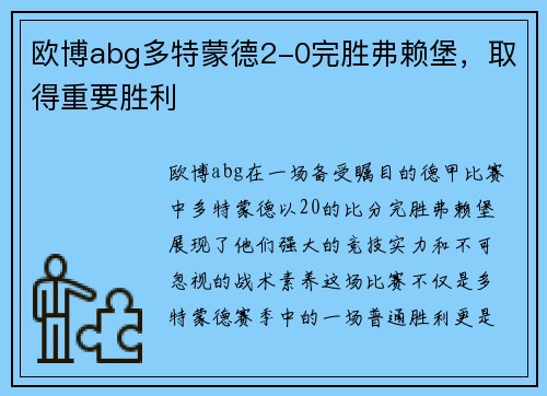 欧博abg多特蒙德2-0完胜弗赖堡，取得重要胜利