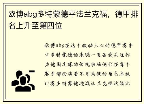 欧博abg多特蒙德平法兰克福，德甲排名上升至第四位