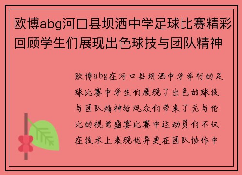欧博abg河口县坝洒中学足球比赛精彩回顾学生们展现出色球技与团队精神