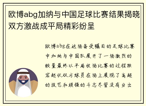 欧博abg加纳与中国足球比赛结果揭晓双方激战成平局精彩纷呈