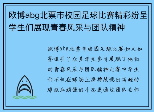 欧博abg北票市校园足球比赛精彩纷呈学生们展现青春风采与团队精神