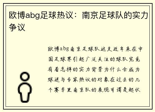 欧博abg足球热议：南京足球队的实力争议