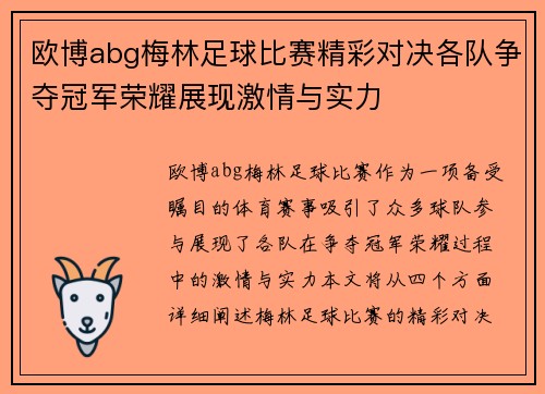 欧博abg梅林足球比赛精彩对决各队争夺冠军荣耀展现激情与实力
