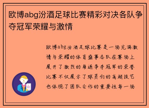 欧博abg汾酒足球比赛精彩对决各队争夺冠军荣耀与激情