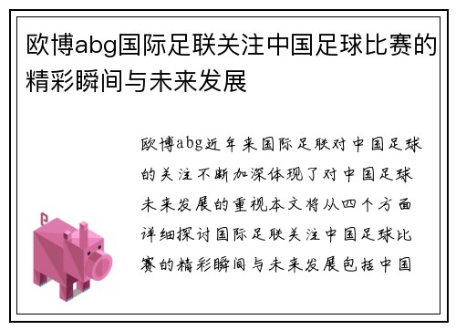 欧博abg国际足联关注中国足球比赛的精彩瞬间与未来发展