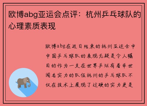欧博abg亚运会点评：杭州乒乓球队的心理素质表现