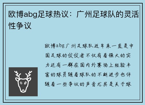 欧博abg足球热议：广州足球队的灵活性争议
