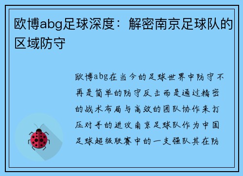 欧博abg足球深度：解密南京足球队的区域防守