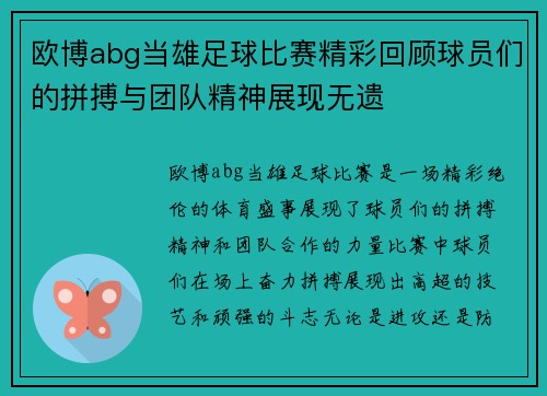 欧博abg当雄足球比赛精彩回顾球员们的拼搏与团队精神展现无遗