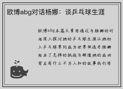 欧博abg对话杨娜：谈乒乓球生涯