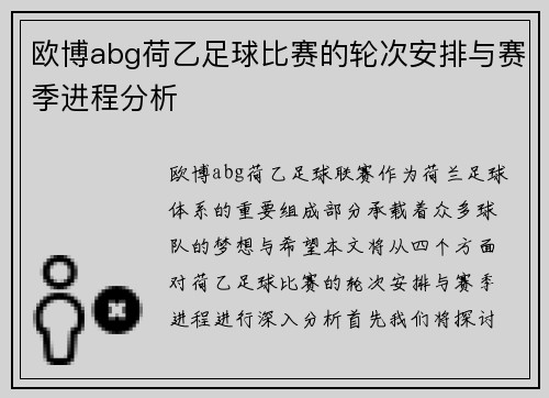 欧博abg荷乙足球比赛的轮次安排与赛季进程分析