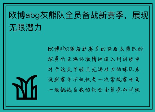 欧博abg灰熊队全员备战新赛季，展现无限潜力