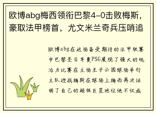 欧博abg梅西领衔巴黎4-0击败梅斯，豪取法甲榜首，尤文米兰奇兵压哨追平